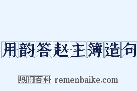 用韵答赵主簿造句是什么意思的图片